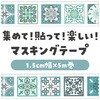 74969 マスキングテープ アーテック[学校教材・教育玩具] 78089055