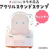 71960 GYUNYU アクリルスタンドスタンプ アーテック[学校教材・教育玩具] 78089150