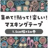 74971 マスキングテープ アーテック[学校教材・教育玩具] 78089168