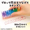 71930 つながるブロックスタンプ アーテック[学校教材・教育玩具] 78089229