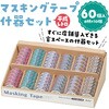 71950 マスキングテープ什器セット6種 アーテック[学校教材・教育玩具] 78089247