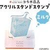 71962 GYUNYU アクリルスタンドスタンプ アーテック[学校教材・教育玩具] 78089308