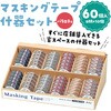 71948 マスキングテープ什器セット6種 アーテック[学校教材・教育玩具] 78089387