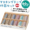 71949 マスキングテープ什器セット6種 アーテック[学校教材・教育玩具] 78089405