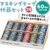 71947 マスキングテープ什器セット6種 アーテック[学校教材・教育玩具] 78089430