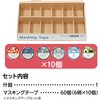 71947 マスキングテープ什器セット6種 アーテック[学校教材・教育玩具] 78089430