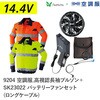 9204+SK23022 空調服フルセット高視認長袖ブルゾン 9204 SK23022 ロングケーブル Asahicho(旭蝶繊維) 78097105