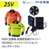 9204+SK25012 空調服フルセット高視認長袖ブルゾン 9204 SK25012 ロングケーブル Asahicho(旭蝶繊維) 78097516