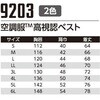 9203+SK25011 空調服フルセット高視認ベスト 9203 SK25011 Asahicho(旭蝶繊維) 78097875