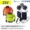 9204+SK25011 空調服フルセット高視認長袖ブルゾン 9204 SK25011 Asahicho(旭蝶繊維) 78097227