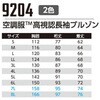 9204+SK23011 空調服フルセット高視認長袖ブルゾン 9204 SK23011 Asahicho(旭蝶繊維) 78098006