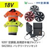 9207+SK23011 空調服フルセット高視認半袖ブルゾン 9207 SK23011 Asahicho(旭蝶繊維) 78097751