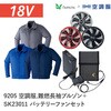 9205+SK23011 空調服フルセット難燃長袖ブルゾン 9205 SK23011 Asahicho(旭蝶繊維) 78098785