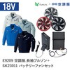 E9209+SK23011 空調服フルセット長袖ブルゾン E9209 SK23011 Asahicho(旭蝶繊維) 78101016