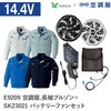 E9209+SK23021 空調服フルセット長袖ブルゾン E9209 SK23021 Asahicho(旭蝶繊維) 78099991