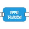 414118 熱中症予防管理者腕章 日本緑十字社 78105505
