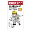 熱中症対策標識 一人作業はやめよう ユニット