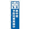 桃太郎旗 熱中症予防対策実施中 ユニット