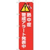 桃太郎旗 熱中症警戒アラート発表中 ユニット