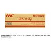 HFO-1234yf サービス缶 1ケース(200g×24本) アオホンケミカルジャパン
