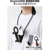 P-STCNMBK 首掛けスマホホルダー MagSafe対応 ネックレス式マウント 撮影用 ハンズフリー 手元撮影 固定ベルト エレコム 78115190