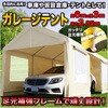 C1020106 ガレージテント 車庫テント 仮設倉庫 SIS 78115585