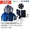 9205+SK25012 空調服フルセット難燃長袖ブルゾン 9205 SK25012 ロングケーブル Asahicho(旭蝶繊維) 78126180