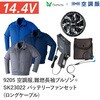 9205+SK23022 空調服フルセット難燃長袖ブルゾン 9205 SK23022 ロングケーブル Asahicho(旭蝶繊維) 78125051