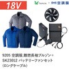 9205+SK23012 空調服フルセット難燃長袖ブルゾン 9205 SK23012 ロングケーブル Asahicho(旭蝶繊維) 78126530
