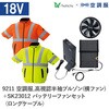 9211+SK23012 空調服フルセット高視認半袖ブルゾン(横ファン) 9211 SK23012 ロングケーブル Asahicho(旭蝶繊維) 78129741