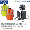 9210+SK23012 空調服フルセット高視認ベスト(横ファン) 9210 SK23012 ロングケーブル Asahicho(旭蝶繊維) 78129601