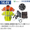 空調服フルセット高視認半袖ブルゾン(横ファン) 9211 SK23022 ロングケーブル Asahicho(旭蝶繊維)
