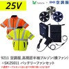 空調服フルセット高視認半袖ブルゾン(横ファン) 9211 SK25011 Asahicho(旭蝶繊維)