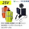 9210+SK25012 空調服フルセット高視認ベスト(横ファン) 9210 SK25012 ロングケーブル Asahicho(旭蝶繊維) 78130827