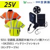 空調服フルセット高視認半袖ブルゾン(横ファン) 9211 SK25012 ロングケーブル Asahicho(旭蝶繊維)