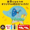 22163 木製時計工作キット ぞう アーテック[学校教材・教育玩具] 78141668