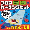 22305 フロアカーリングセット アーテック[学校教材・教育玩具] 78141887