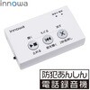 innowa 防犯あんしん電話録音機 NHTechnology(NHテクノロジー)