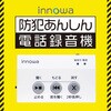 SP001 innowa 防犯あんしん電話録音機 NHTechnology(NHテクノロジー) 78142325