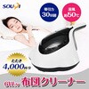 SY-062 温風ふとんクリーナー ソウイジャパン 78142657