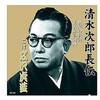 RX-102 広沢虎造 二代目 清水次郎長伝 二代広沢虎造 秋葉の仇討・名古屋の御難 CD ARC株式会社 78143016