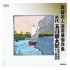 RCD-06 玉川勝太郎 浪曲名人選豪華傑作集 天保水滸伝、他 CD ARC株式会社 78143068