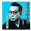 RX-113 広沢虎造 二代目 清水次郎長伝 二代広沢虎造 清水三下奴 寄席収録盤 ・善助の首取り・鬼吉の喧嘩状 CD ARC株式会社 78143260