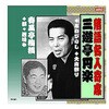 RX-321 三遊亭円楽/春風亭梅橋 三遊亭円楽・春風亭梅橋 CD ARC株式会社 78143515