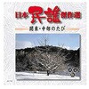 AJ-1103 オムニバス 日本民謡傑作選 関東・中部のたび CD ARC株式会社 78143680