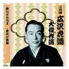 RX-136 二代 広沢虎造 大傑作選 祐天吉松 巻ノ四 CD ARC株式会社 78143786