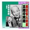 RX-320 三遊亭圓遊/三笑亭可楽 三遊亭圓遊・三笑亭可楽 CD ARC株式会社 78143899