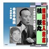 RX-323 桂歌丸/春風亭梅橋 桂歌丸・春風亭梅橋 CD ARC株式会社 78143926
