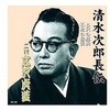 RX-109 広沢虎造 二代目 清水次郎長伝 二代広沢虎造 お民の度胸・石松の最後 CD ARC株式会社 78143969