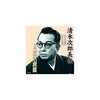 RX-109 広沢虎造 二代目 清水次郎長伝 二代広沢虎造 お民の度胸・石松の最後 CD ARC株式会社 78143969